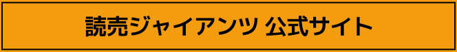 読売ジャイアンツ