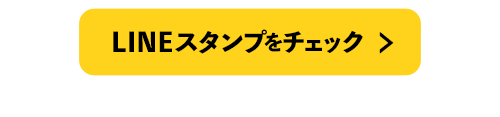 スタンプチェック