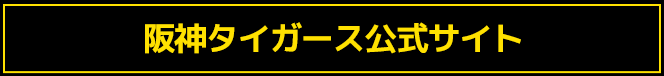 阪神タイガース公式