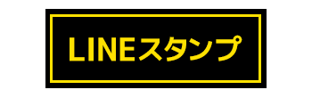 阪神タイガーススタンプ