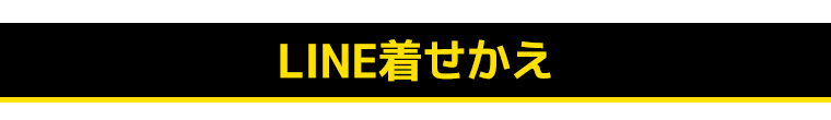 LINE着せかえ