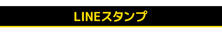 LINE着せかえ