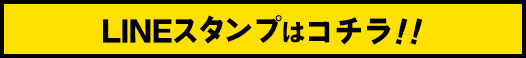 スタンプボタン