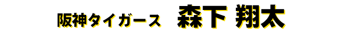 森下翔太