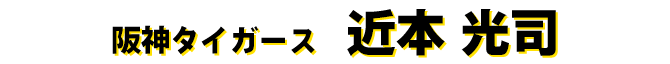 近本光司