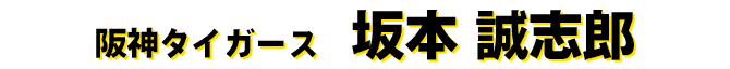 坂本誠志郎