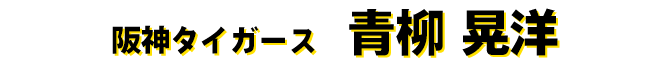 青柳晃洋