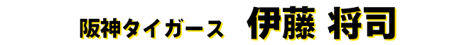 伊藤将司