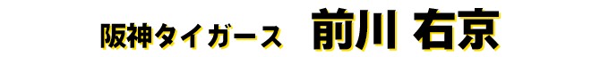 前川右京