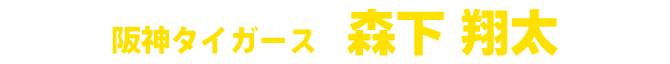 森下翔太