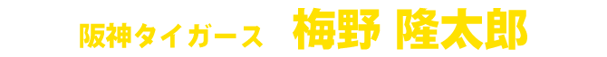 梅野隆太郎
