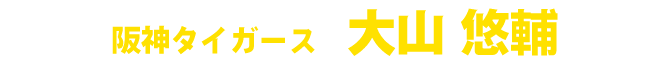 大山悠輔