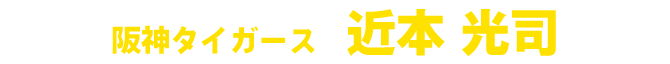 近本光司