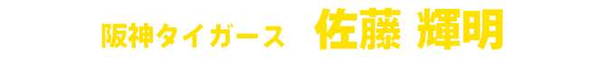 佐藤輝明
