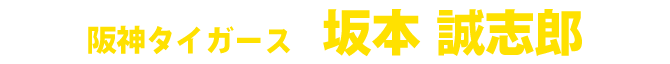 坂本誠志郎