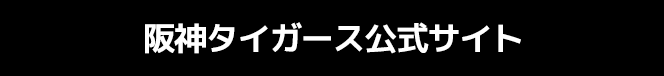 阪神タイガース公式
