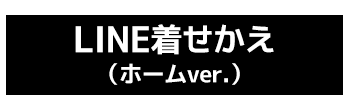 阪神タイガース着せかえ