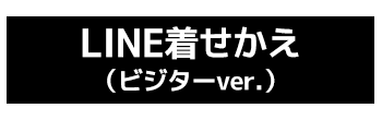 阪神タイガース着せかえ