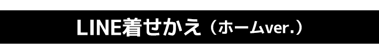 LINE着せかえ
