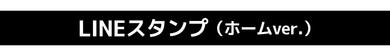 LINEスタンプ
