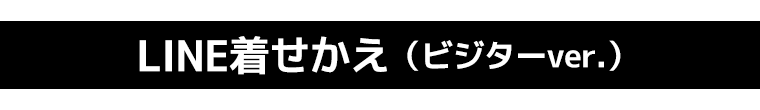 LINE着せかえ