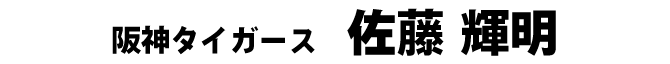 佐藤輝明