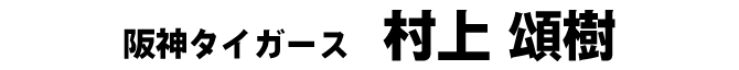 村上頌樹