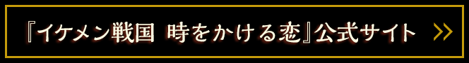 イケメン戦国公式サイト