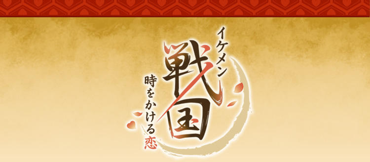 イケメン戦国 時をかける恋