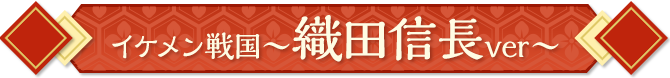 織田信長