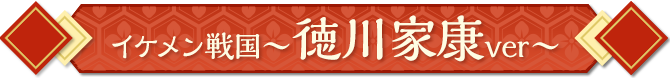 徳川家康
