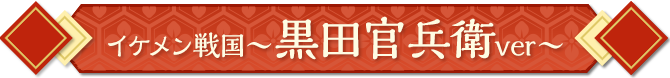 黒田官兵衛