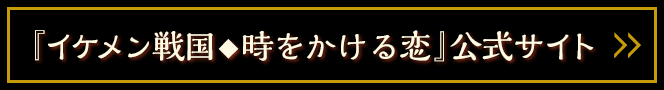 イケメン戦国公式サイト