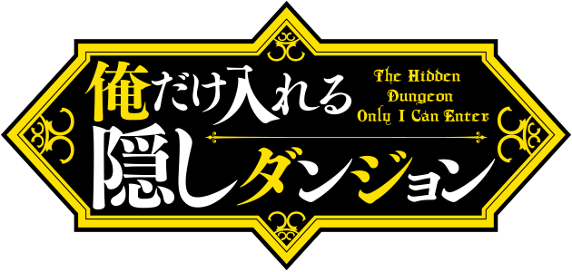 俺だけ入れる隠しダンジョン