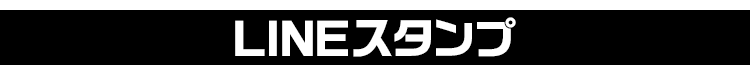 LINEスタンプ
