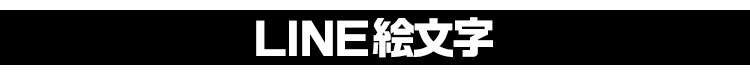 LINE絵文字