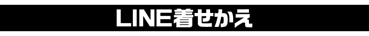 LINE着せかえ