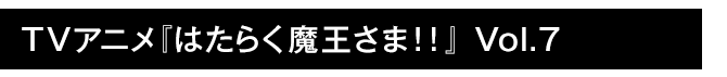 はたらく魔王さま！！