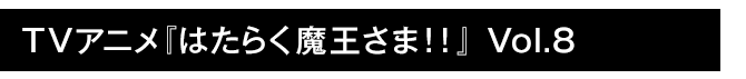 はたらく魔王さま！！