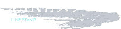 LINEスタンプ