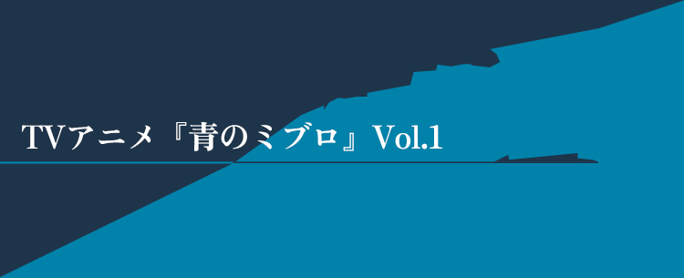 TVアニメ「青のミブロ」vol.1 