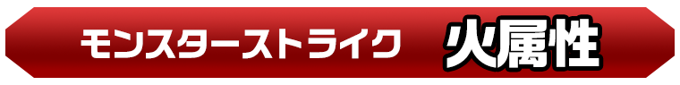 火属性