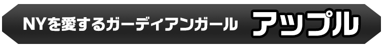 アップル