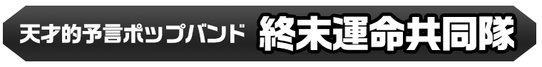 終末運命共同隊