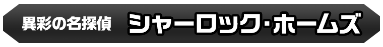 シャーロックホームズ