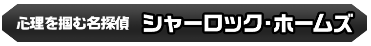 シャーロック・ホームズ