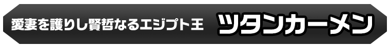 ツタンカーメン