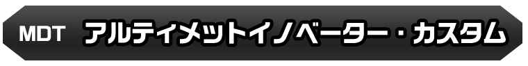 アルティメットイノベーター・カスタム