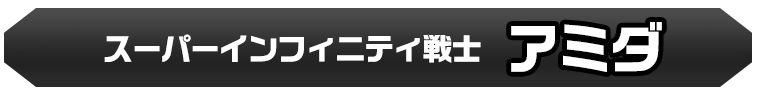 アミダ