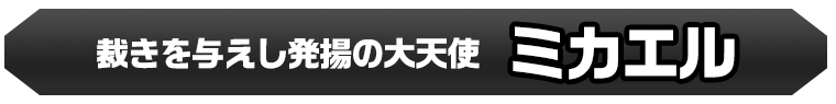 ミカエル